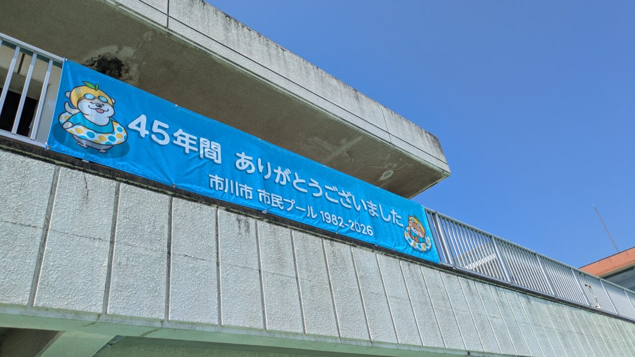 市川市民プールの感謝