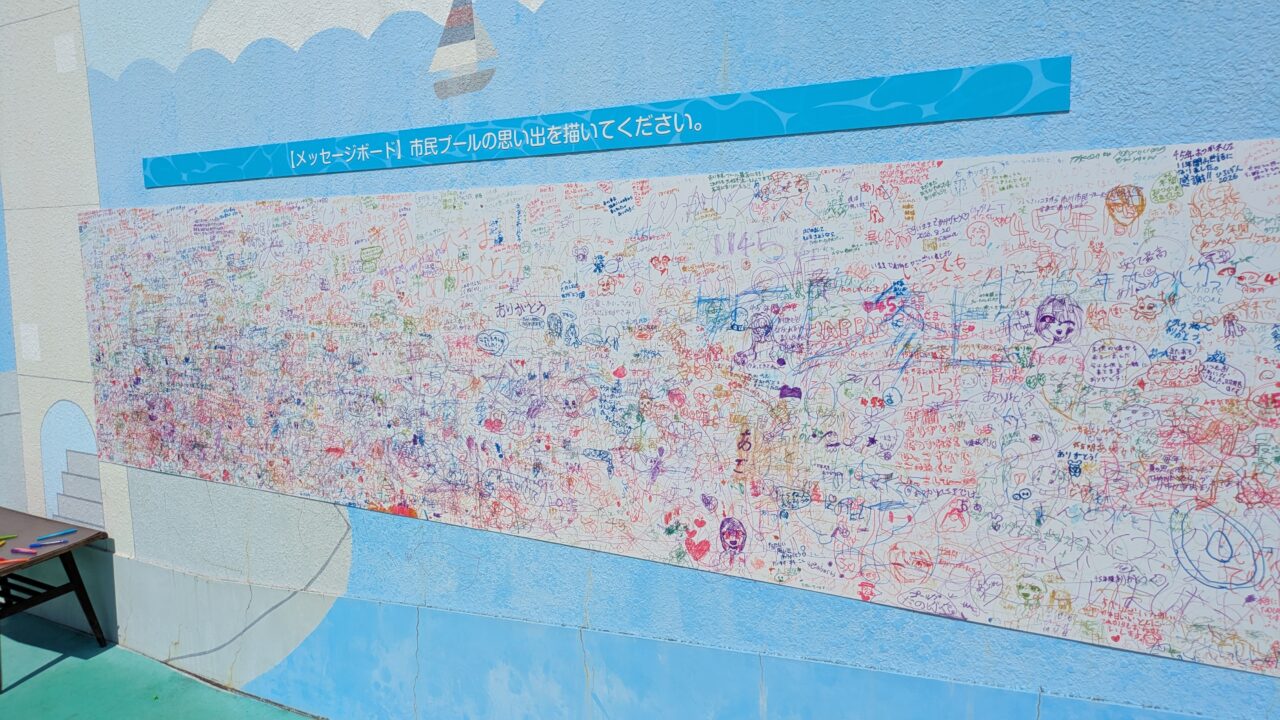 市川市民プールのメッセージボード