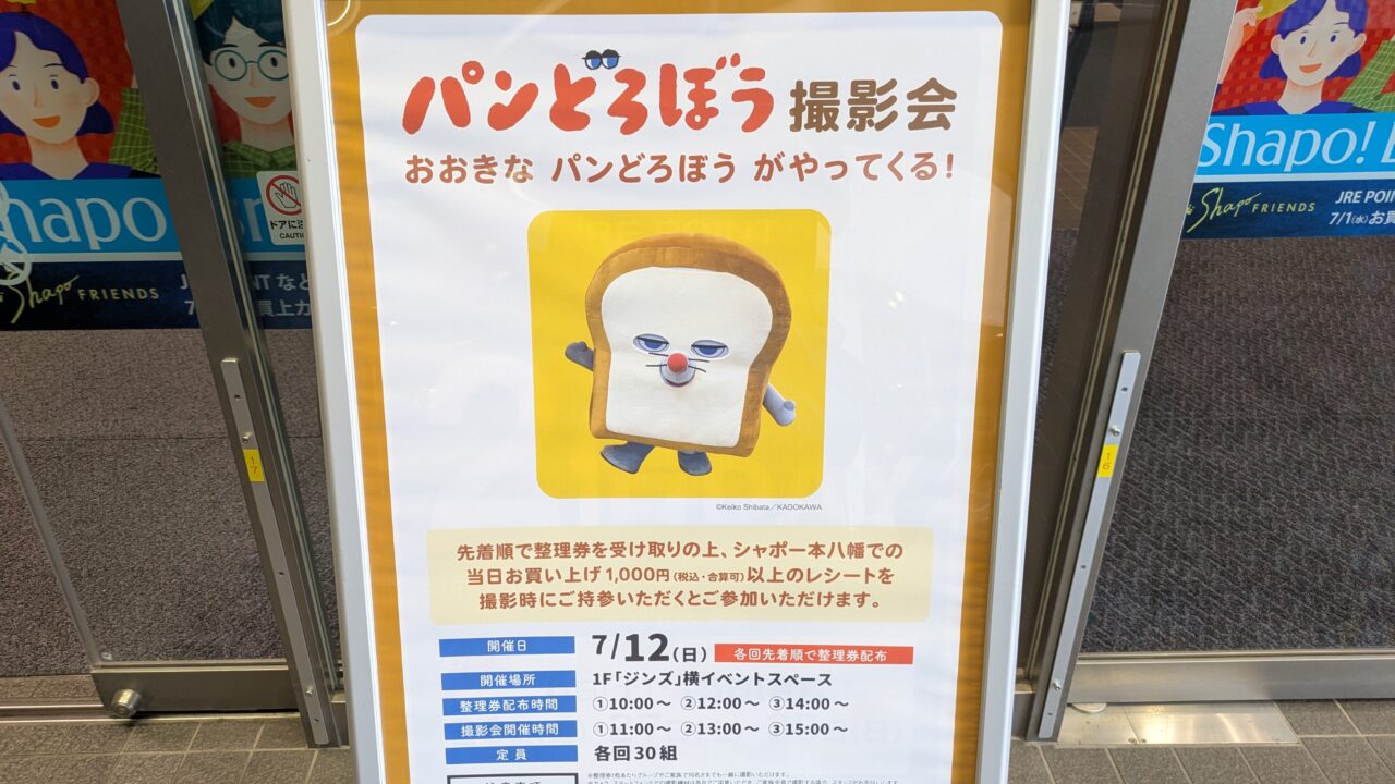 シャポー本八幡のパンどろぼうのイベント