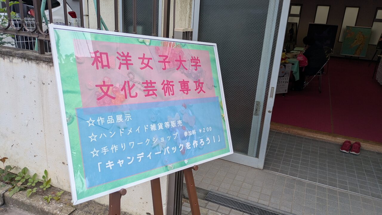 和洋女子大学ワークショップ