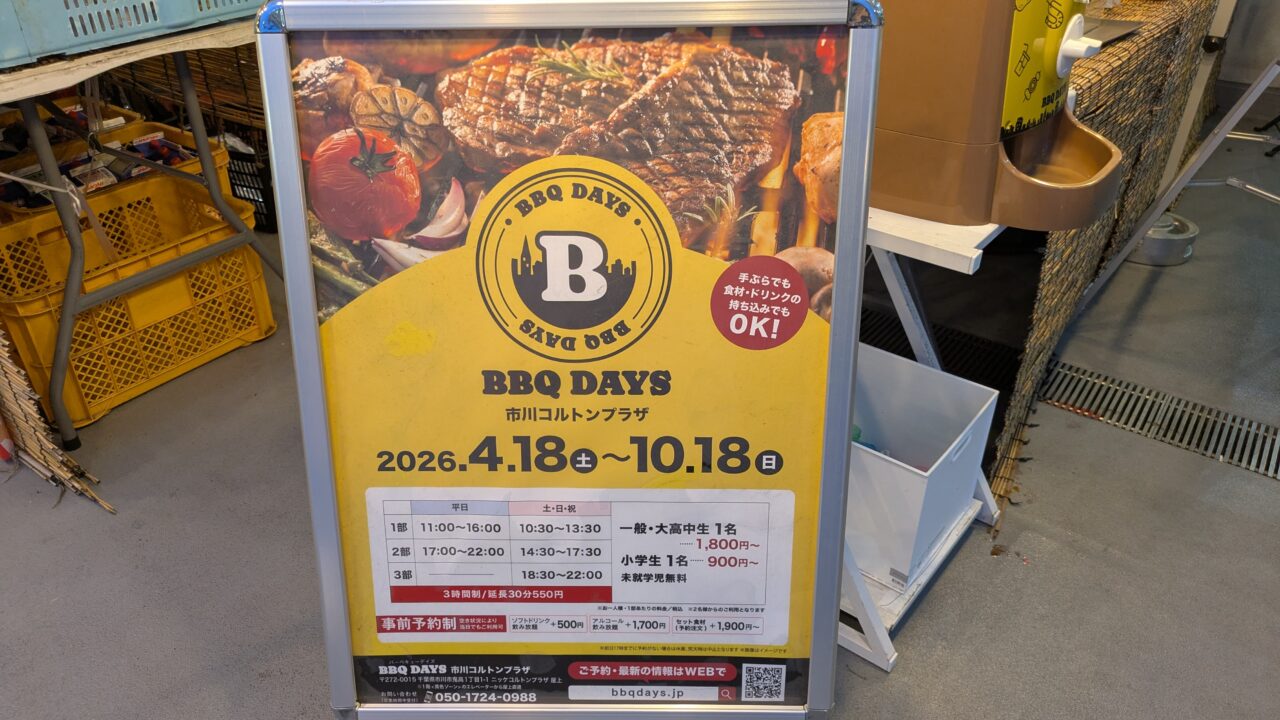 BBQ DAYS 市川コルトンプラザ
