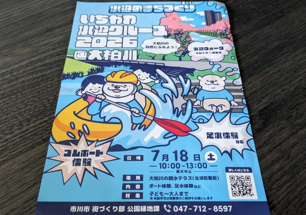いちかわ水辺クルーズ2026