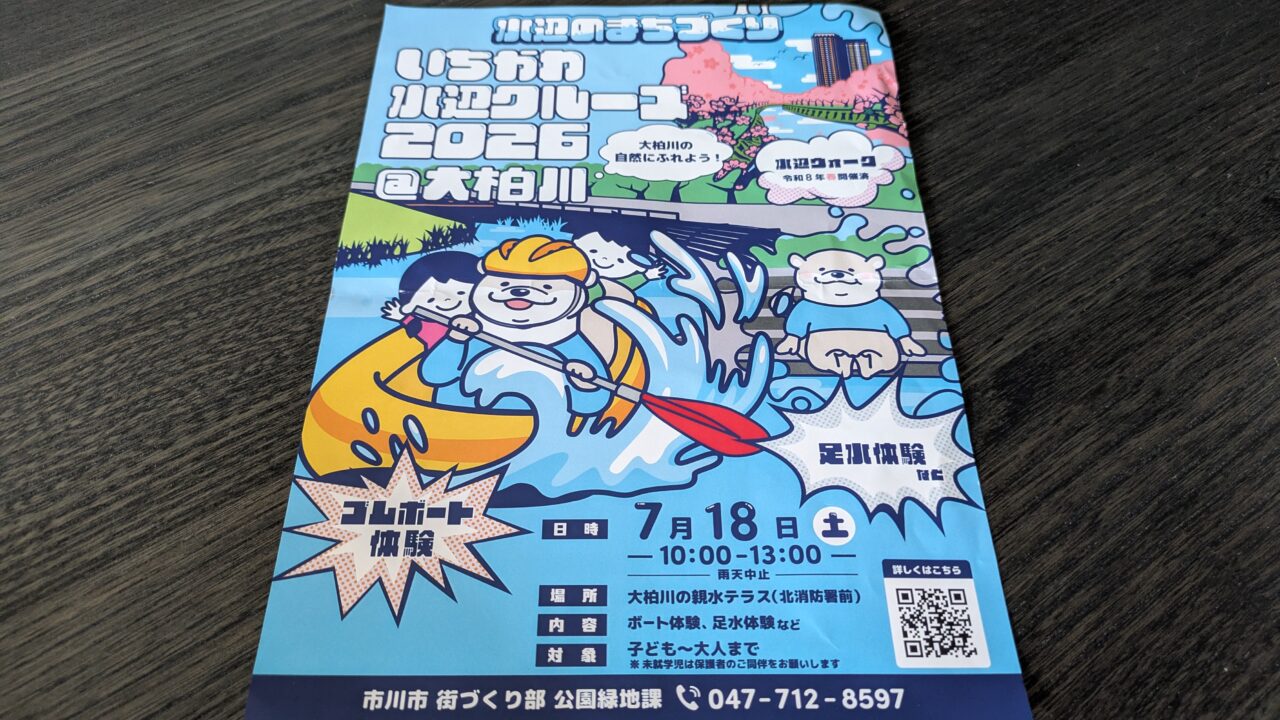 いちかわ水辺クルーズ2026