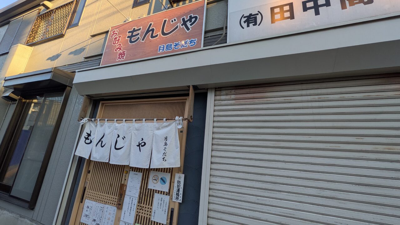 月島そだち