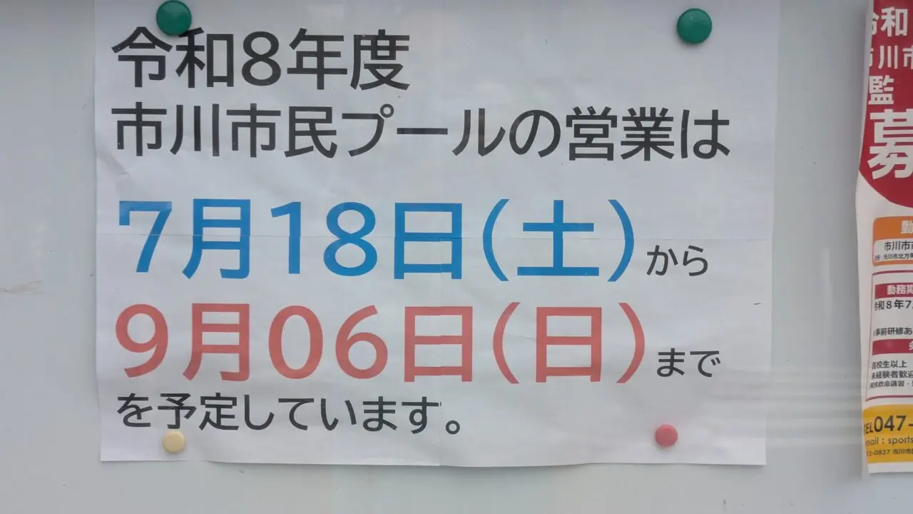 市川市市民プールがオープン