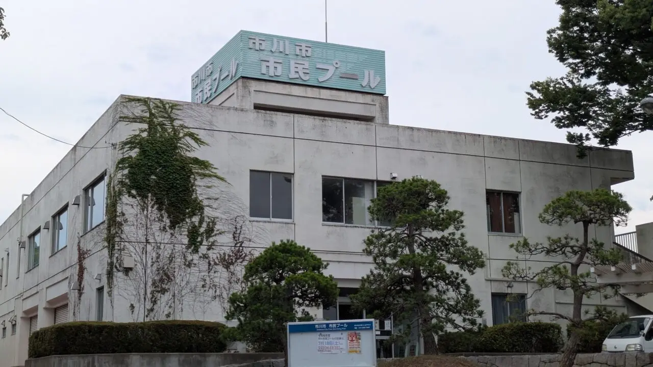 市民プールの建物