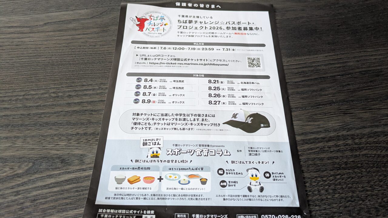 ちば夢チャレンジパスポートプロジェクトのチラシ