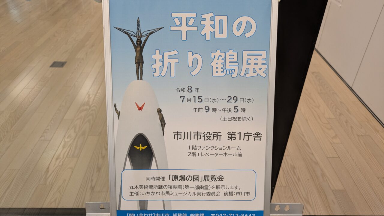 平和の折り鶴展