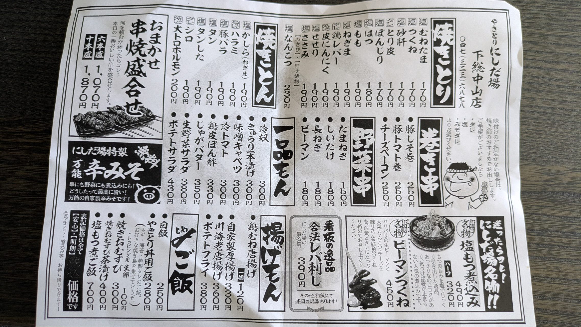 やきとりにしだ場下総中山店のメニュー