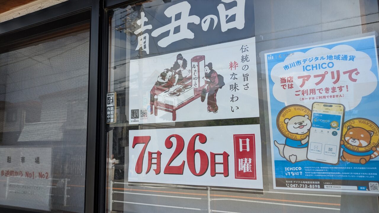 うなぎの前むらの店頭