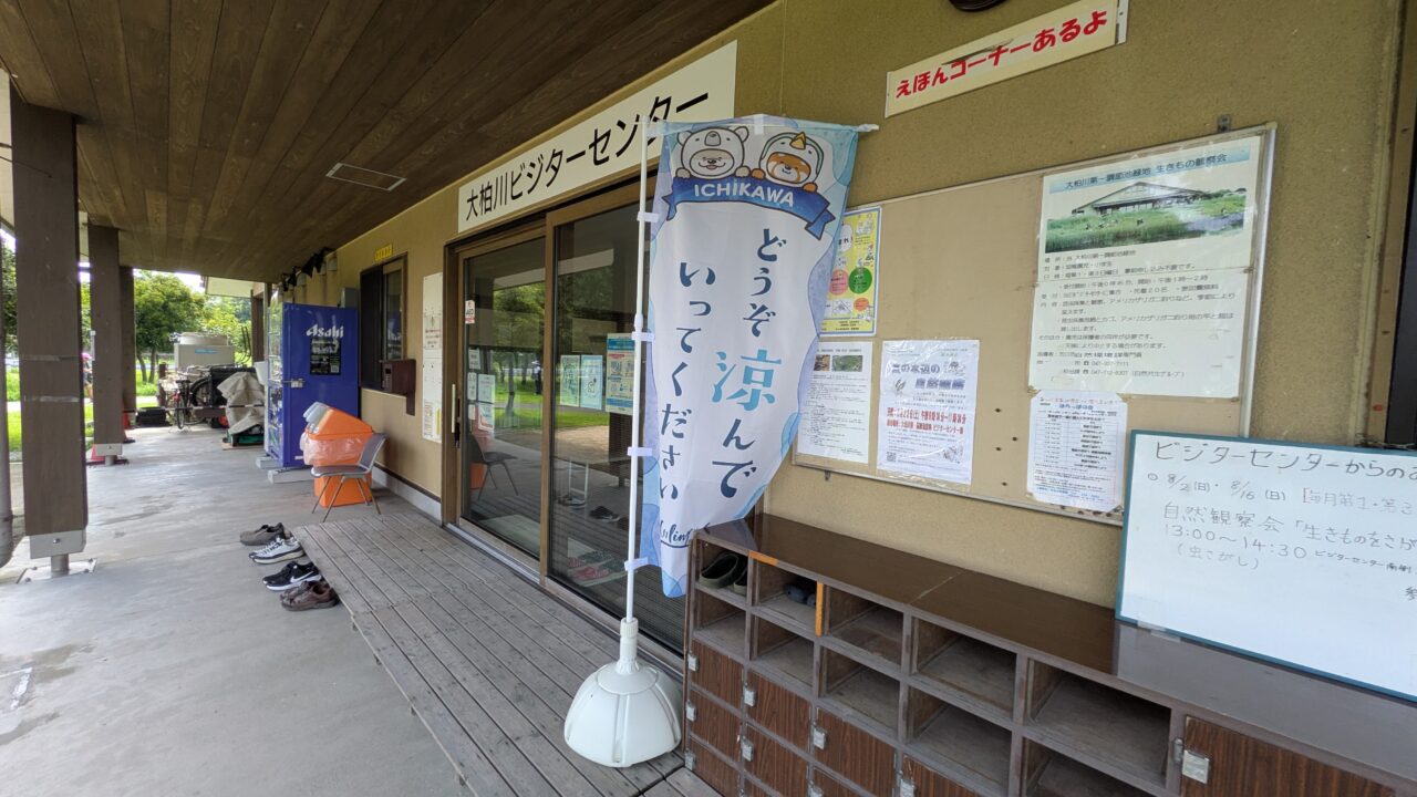 大柏ビジターセンター