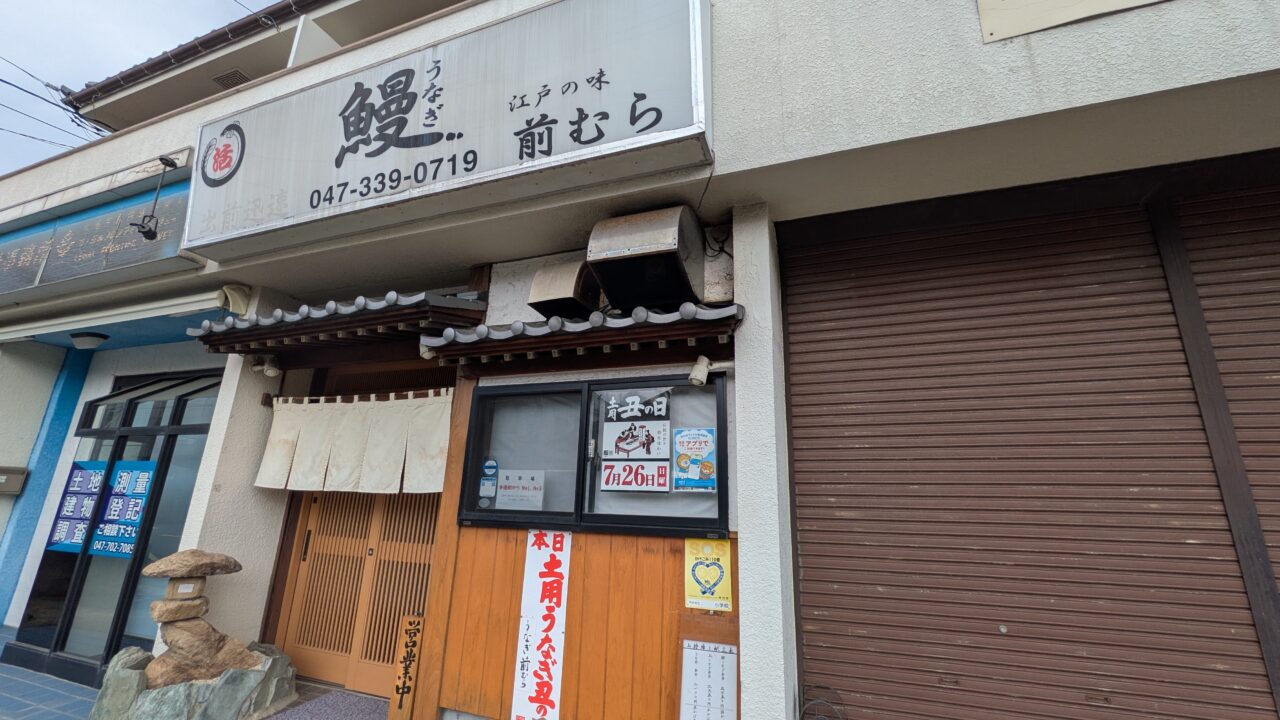 うなぎの前むら