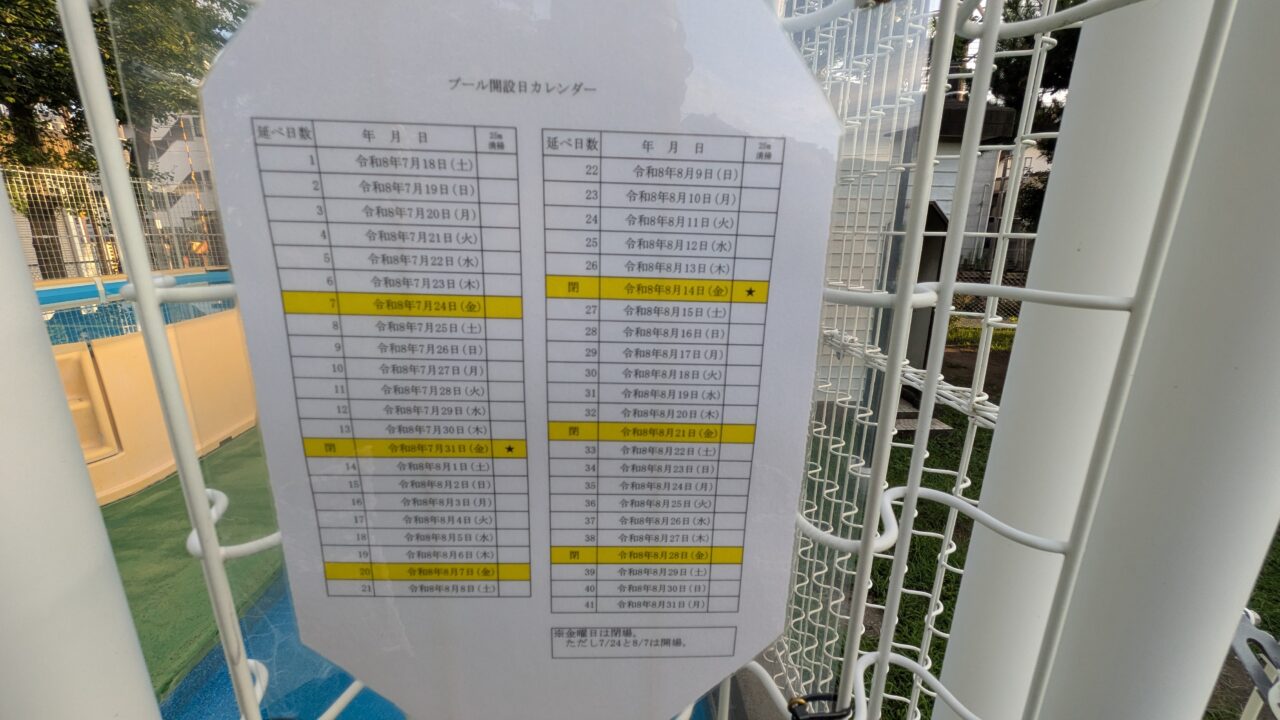 公園プールスケジュール