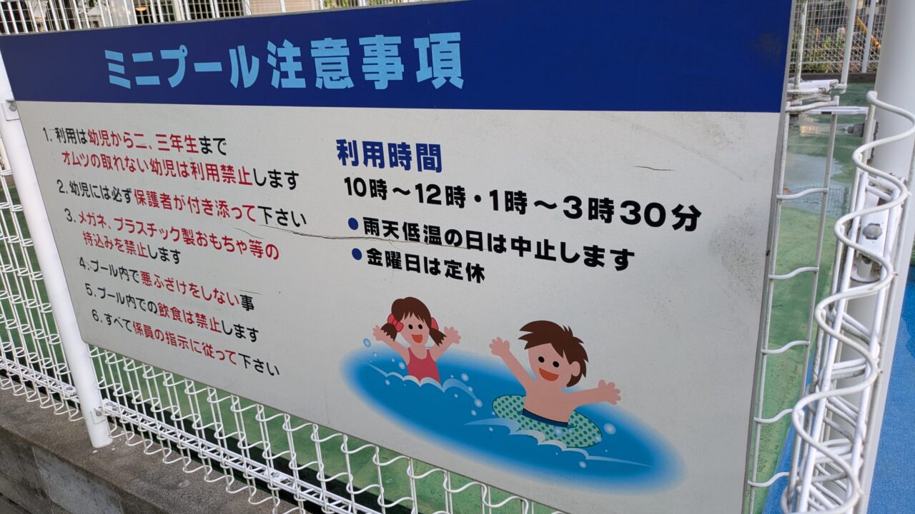 公園プール注意事項