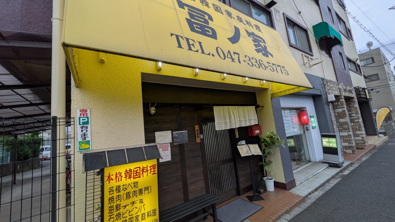 冨ノ家