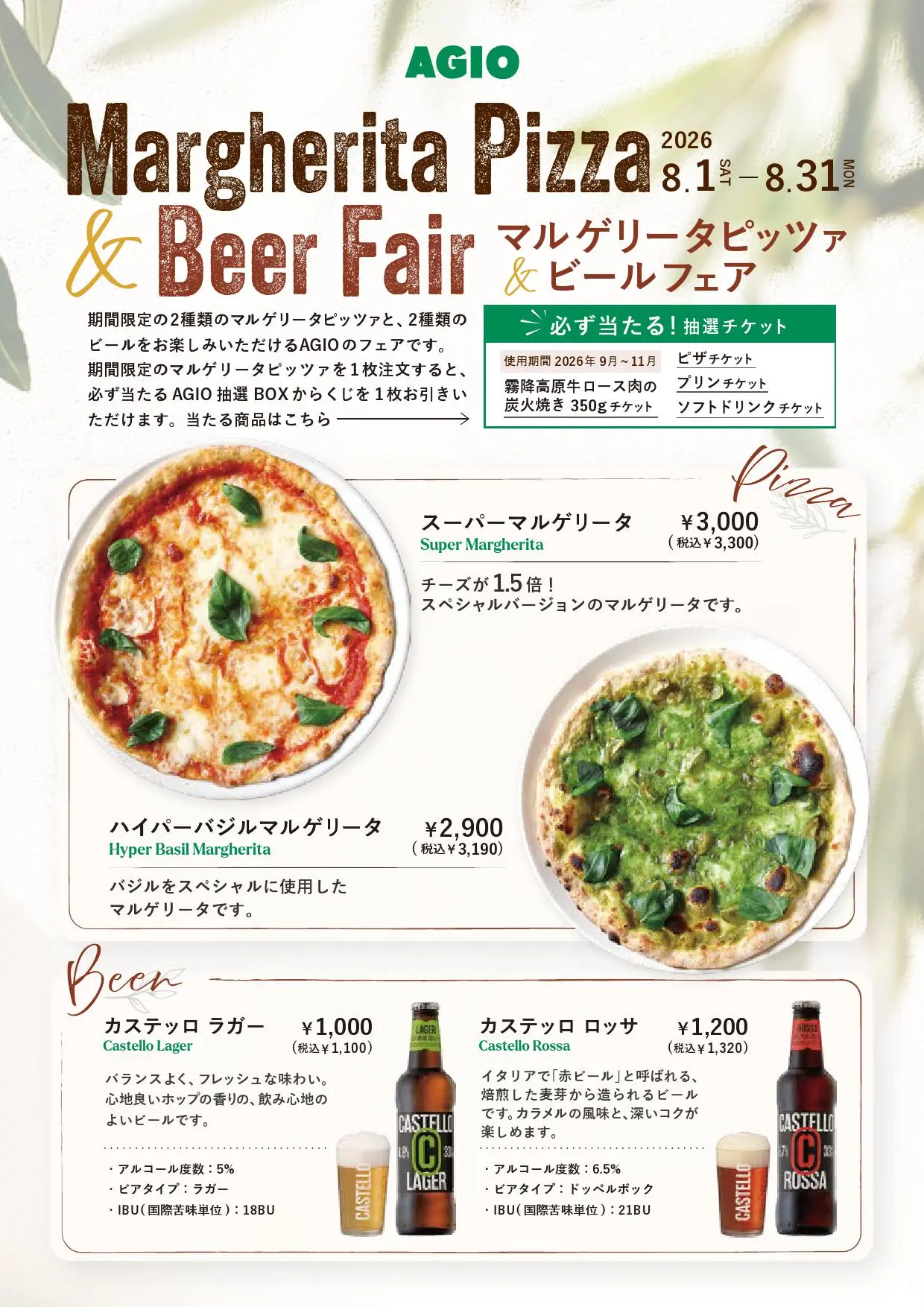 8月限定「マルゲリータピッツァ&ビールフェア」開催!