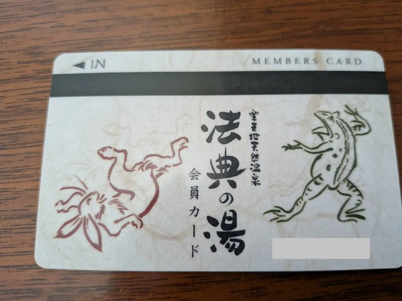 法典の湯旧会員カード