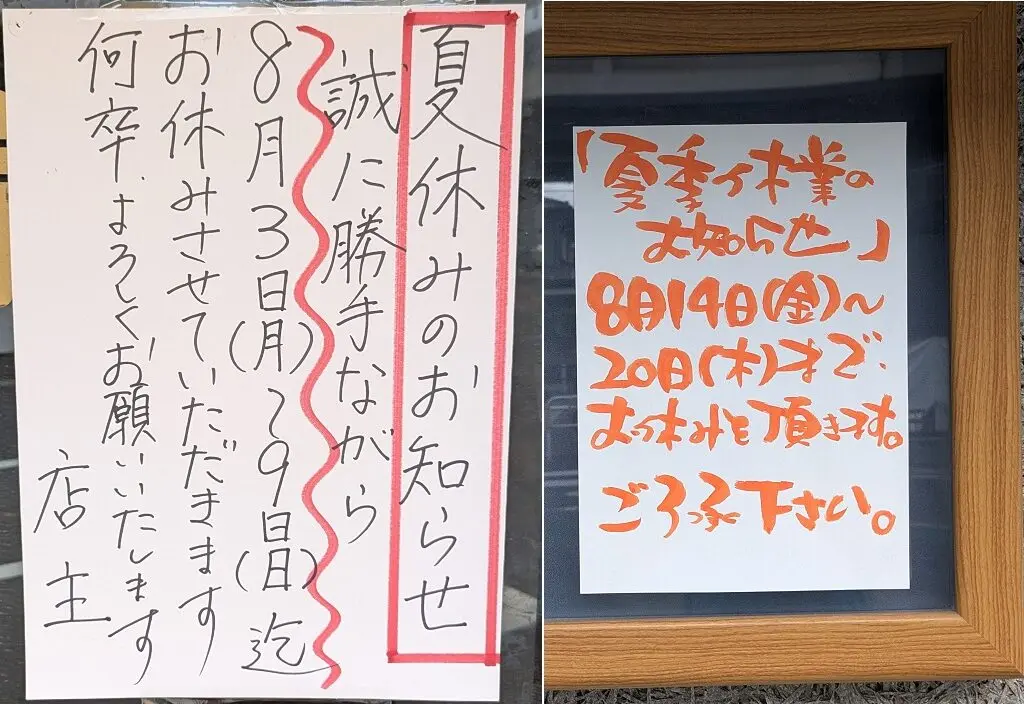 夏季休業
