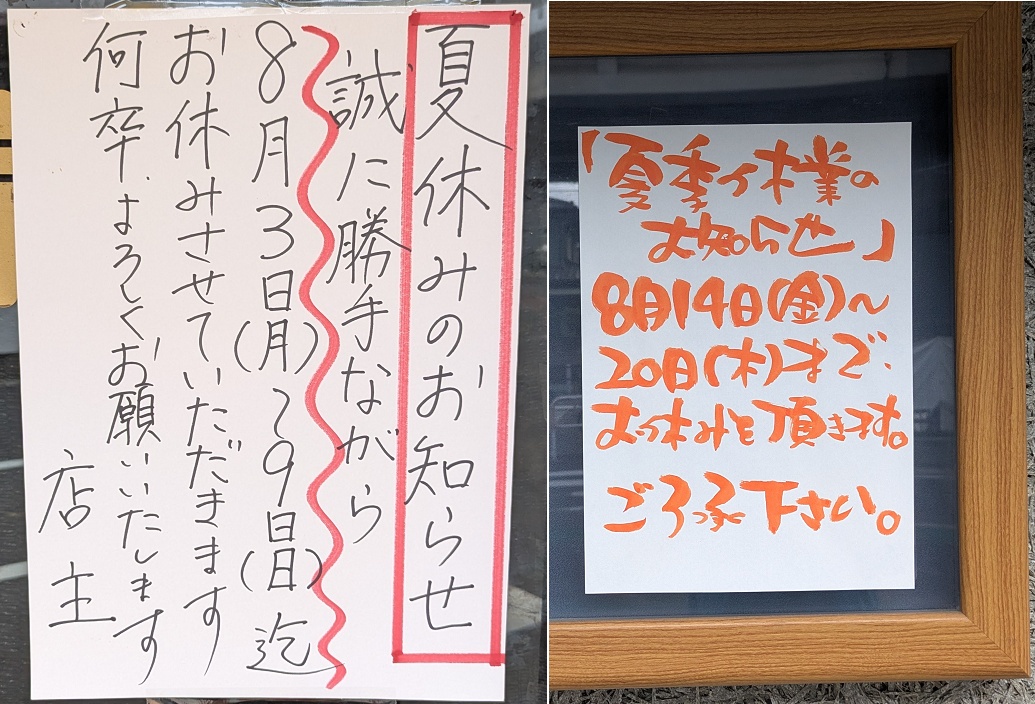 夏季休業