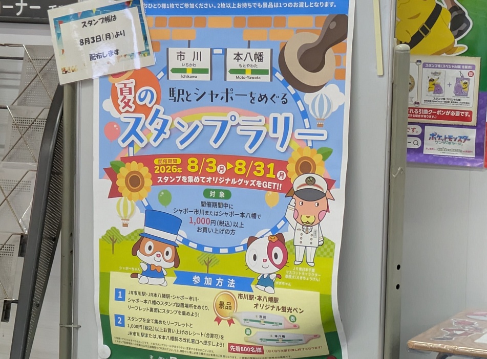 シャポー市川のスタンプラリー