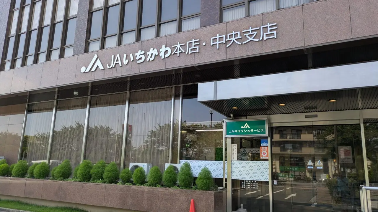 JAいちかわ本店・中央支店