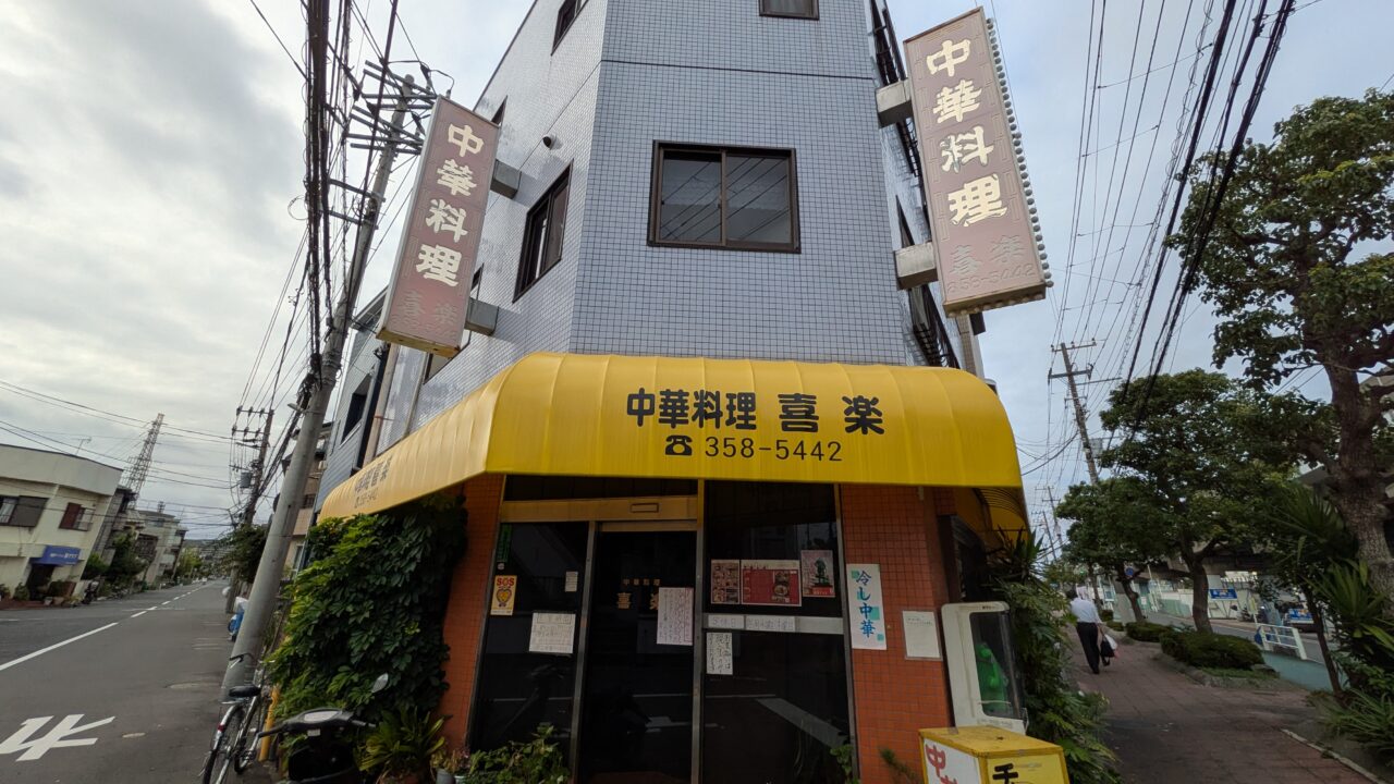 中華料理喜楽