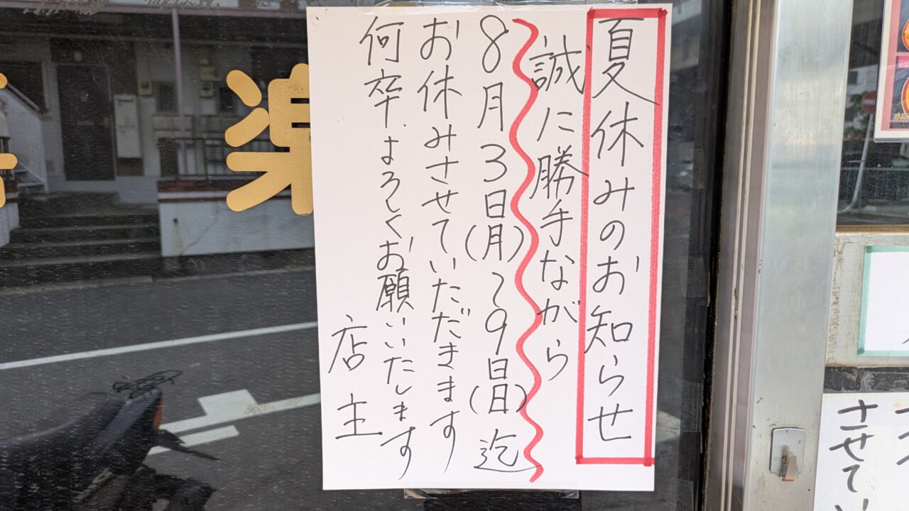 中華料理喜楽の夏休み