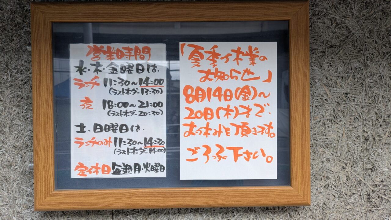 食堂オーツカの夏季休業