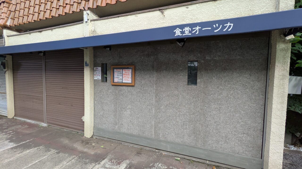 食堂オーツカ