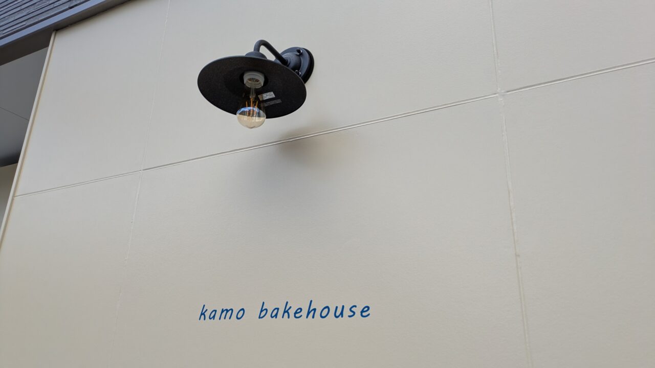カモベイクハウスの店頭