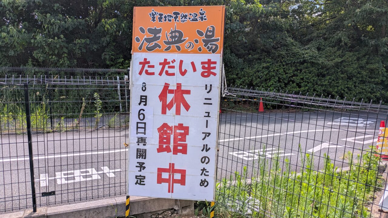 法典の湯休館中