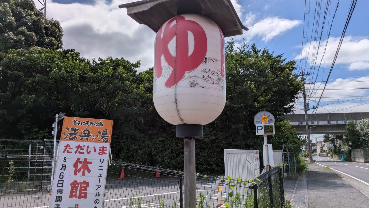 法典の湯がオープン