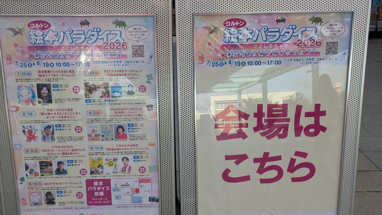 コルトン絵本パラダイスの告知
