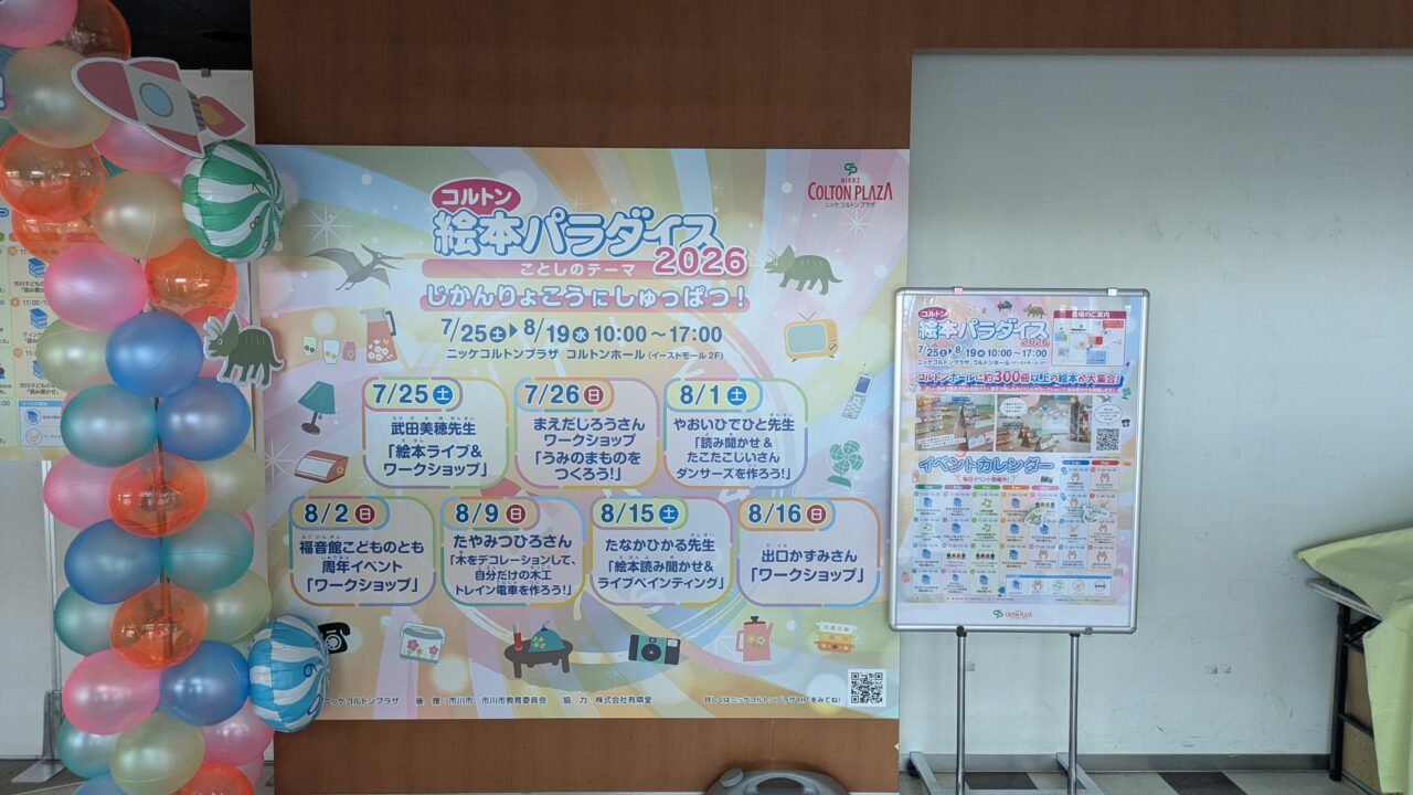 コルトン絵本パラダイスのイベント