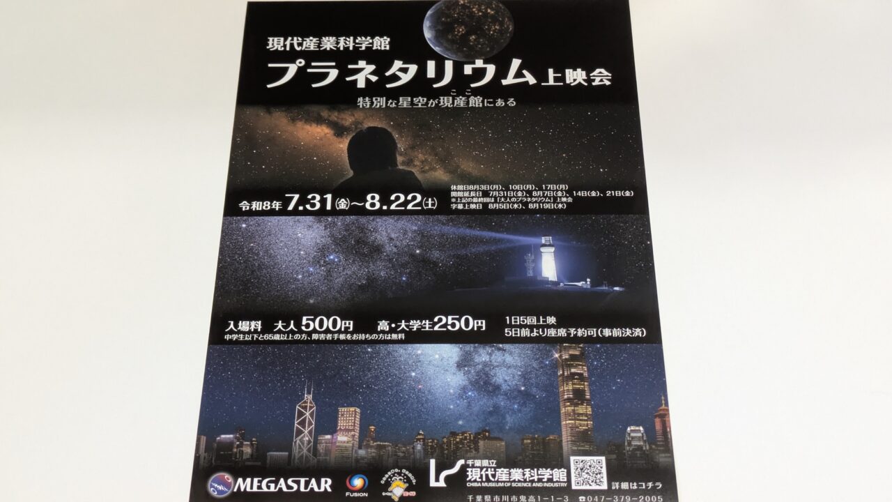 プラネタリウム上映会