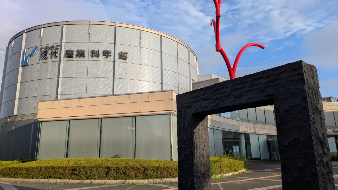 現代産業科学館