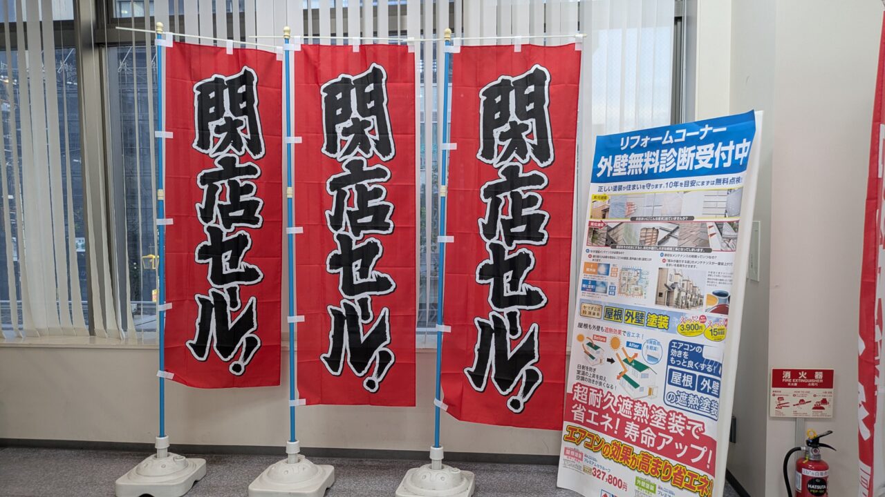 ヤマダデンキ本八幡店の閉店セールののぼり
