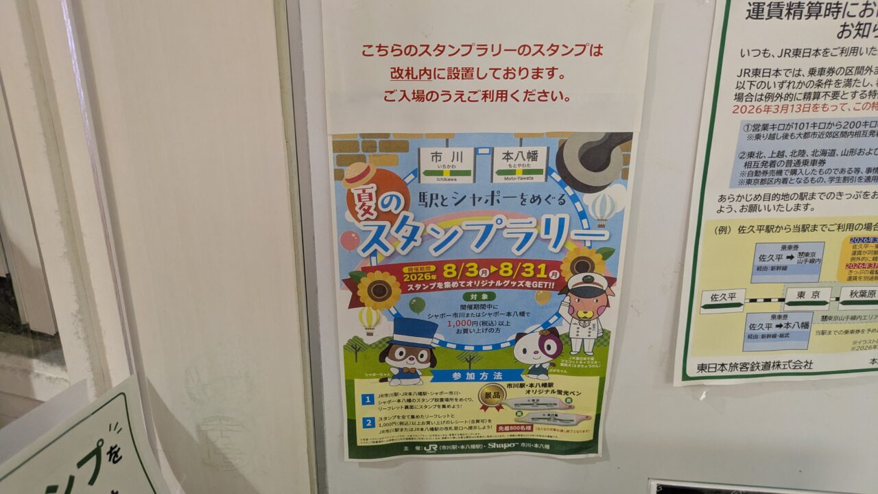 本八幡駅のスタンプラリー