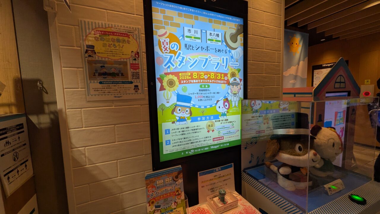 シャポー本八幡のスタンプ台