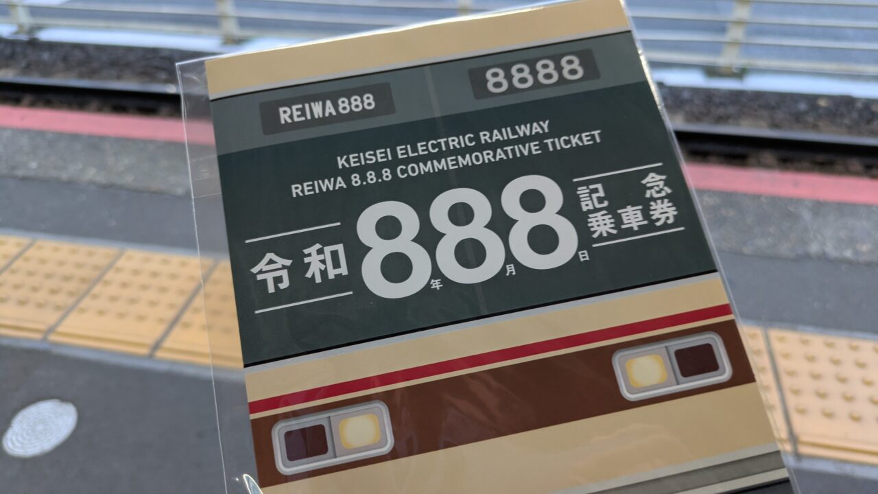 888記念切符