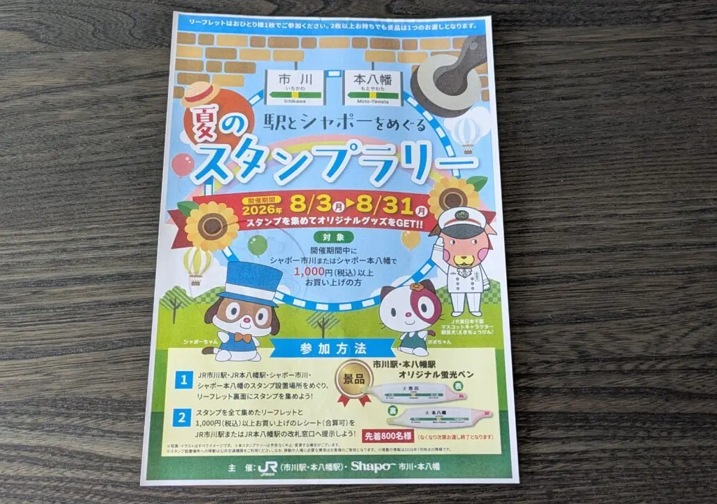 シャポーのスタンプ帳