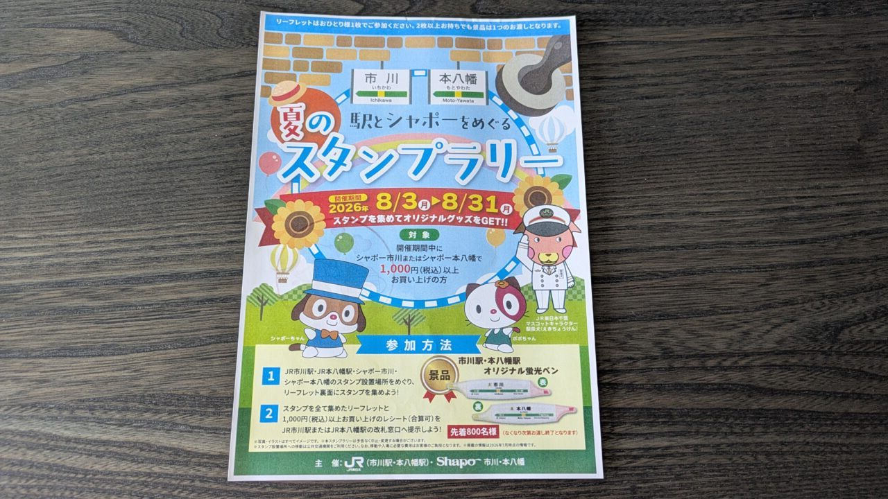 シャポーのスタンプ帳