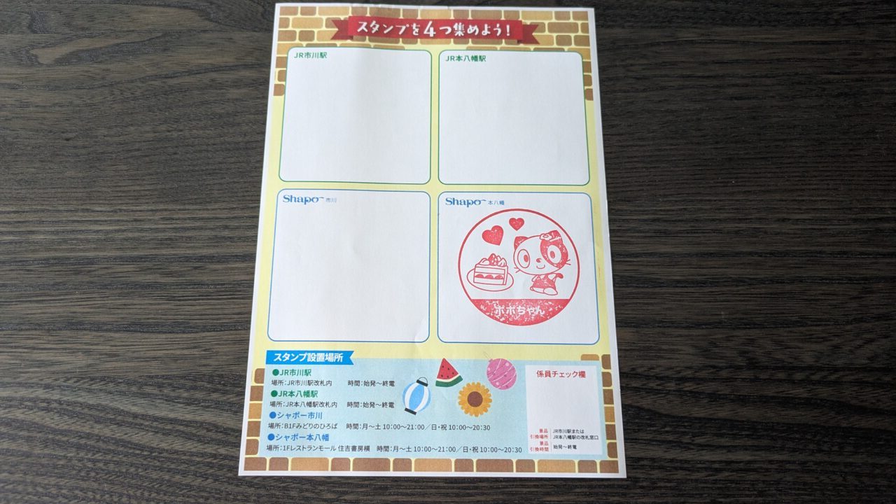 本八幡のスタンプ