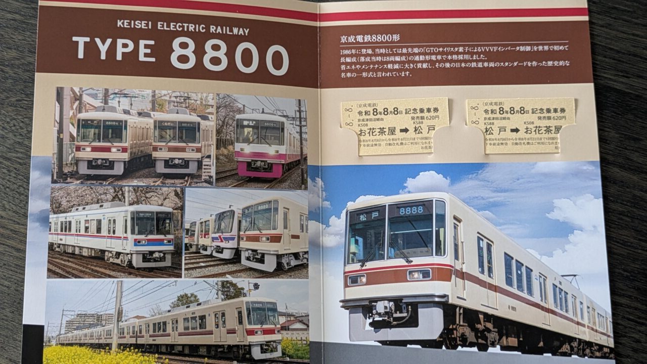 京成888切符の中身