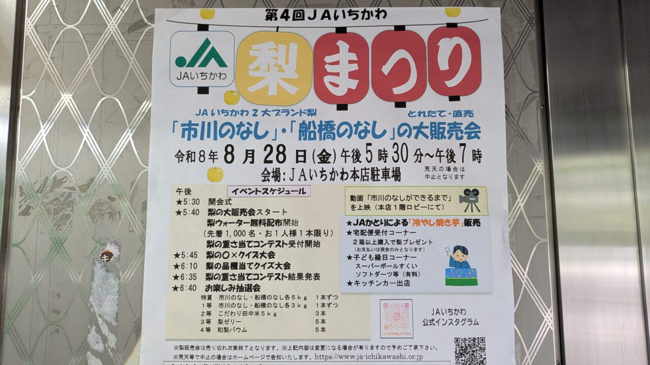 JAいちかわ梨まつり