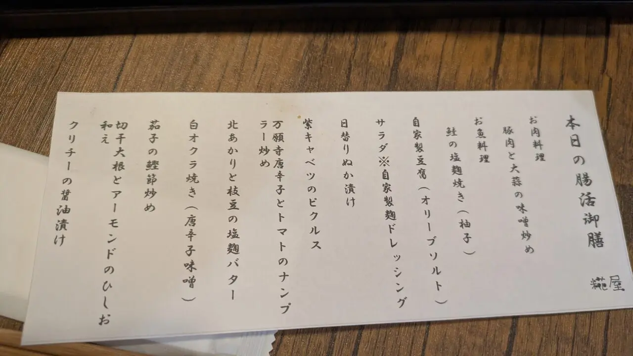 糀屋の腸活御膳のメニュー