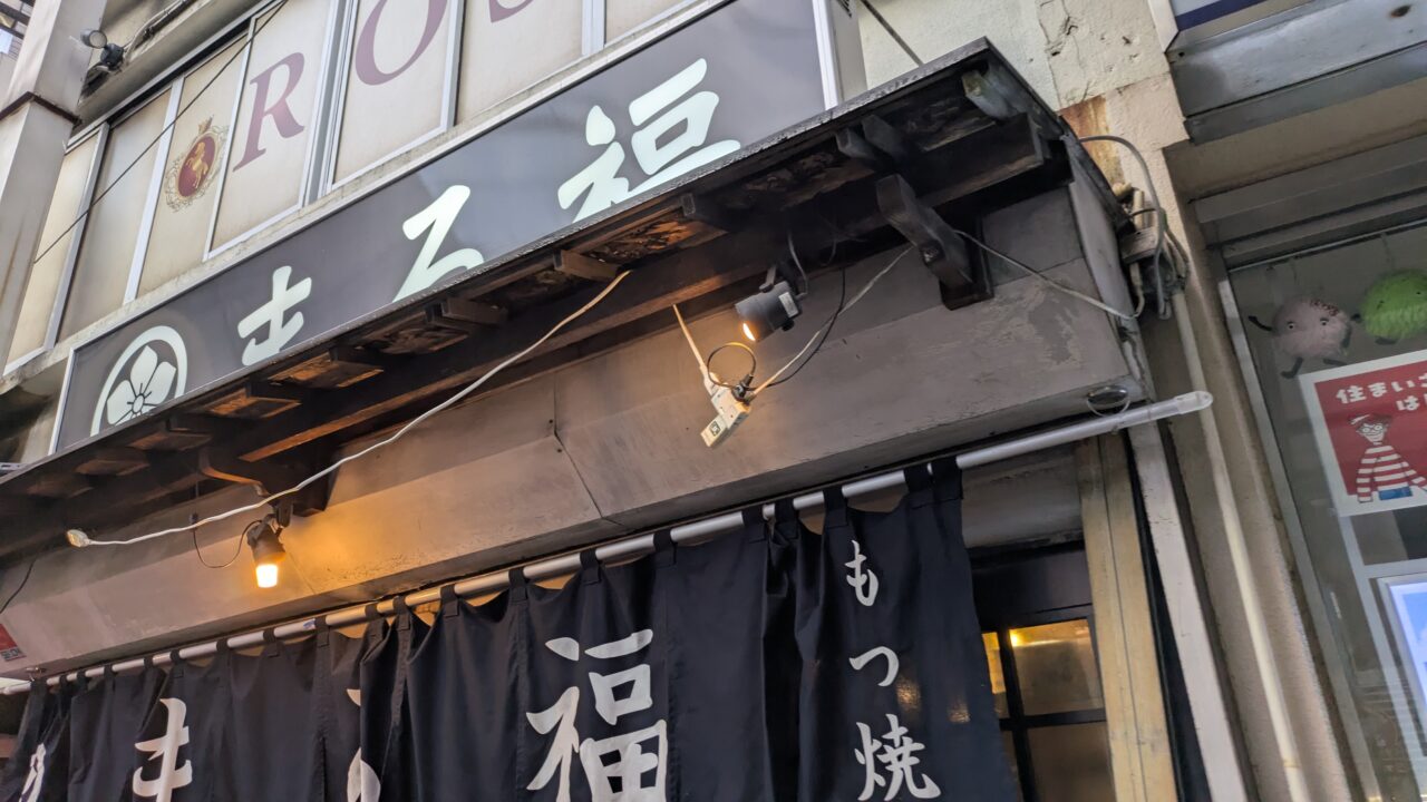 まる福
