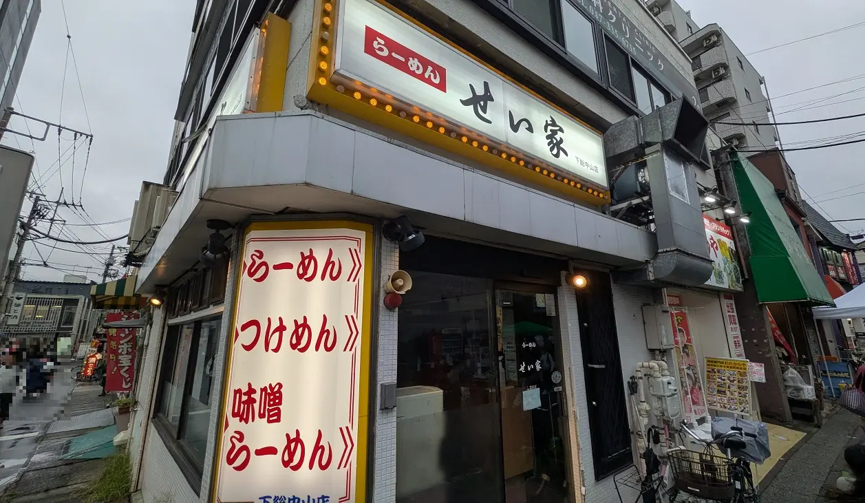下総中山駅せい家