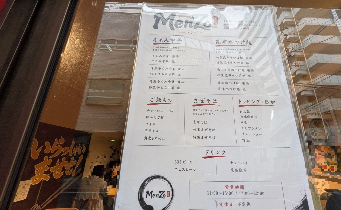MenZoのメニュー