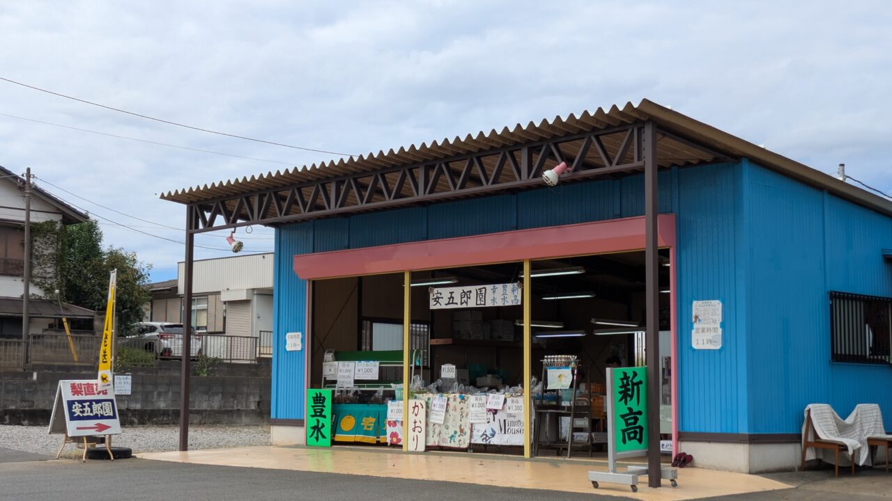 安五郎園